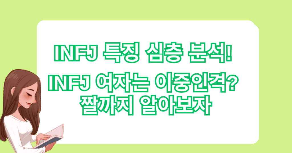 INFJ 특징 심층 분석! INFJ 여자는 이중인격? 짤까지 알아보자