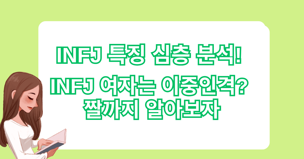 INFJ 특징 심층 분석! INFJ 여자는 이중인격? 짤까지 알아보자