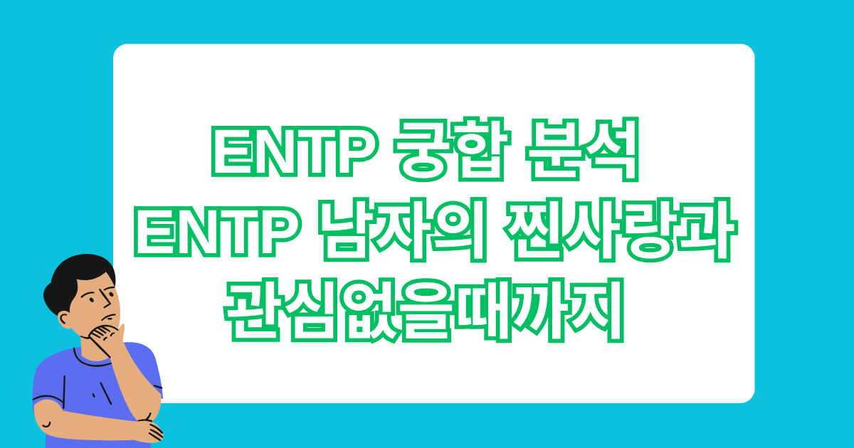 ENTP 궁합 분석 - ENTP 남자의 찐사랑과 관심없을때까지