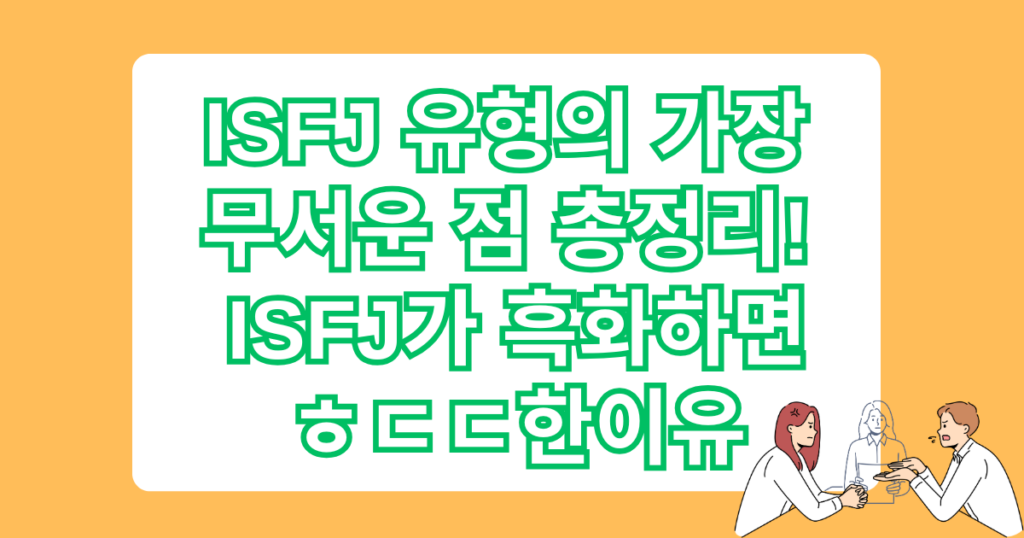 ISFJ 유형의 가장 무서운 점 총정리! ISFJ가 흑화하면 ㅎㄷㄷ한이유