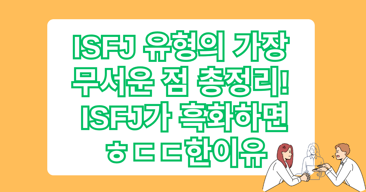 ISFJ 유형의 가장 무서운 점 총정리! ISFJ가 흑화하면 ㅎㄷㄷ한이유