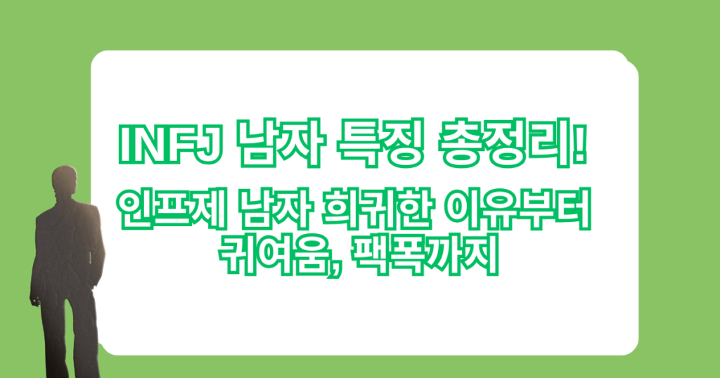 INFJ 남자 특징 총정리! 인프제 남자 희귀한 이유부터 귀여움, 팩폭까지