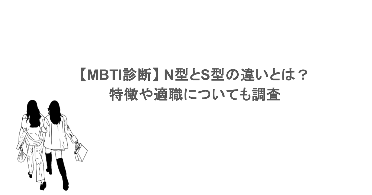 【MBTI診断】 N型とS型の違いとは?特徴や適職についても調査