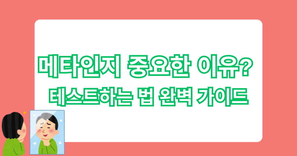 메타인지 중요한 이유? - 테스트하는 법 완벽 가이드