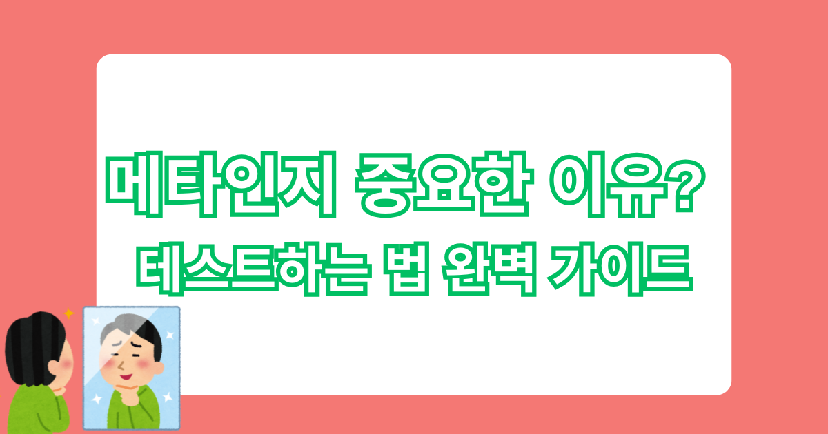 메타인지 중요한 이유? - 테스트하는 법 완벽 가이드