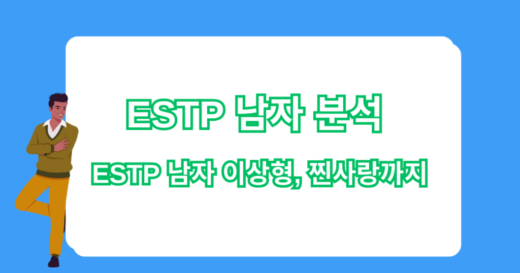 ESTP 남자 분석 - ESTP 남자 이상형, 찐사랑까지