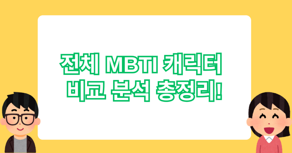 전체 MBTI 캐릭터 비교 분석 총정리!