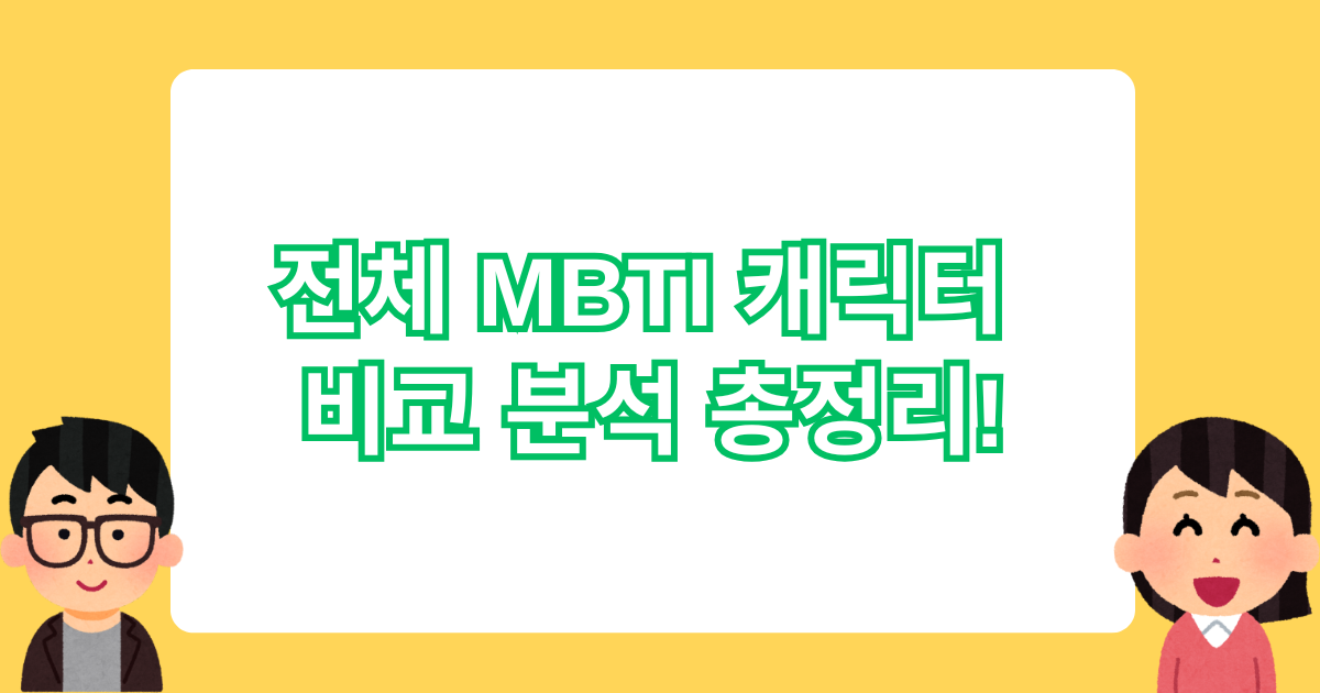 전체 MBTI 캐릭터 비교 분석 총정리!