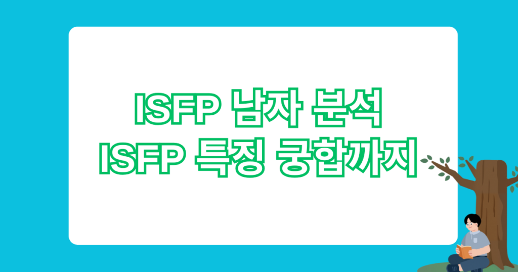 ISFP 남자 분석 - ISFP 특징 궁합까지