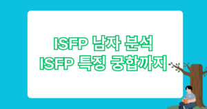 ISFP 남자 분석 - ISFP 특징 궁합까지