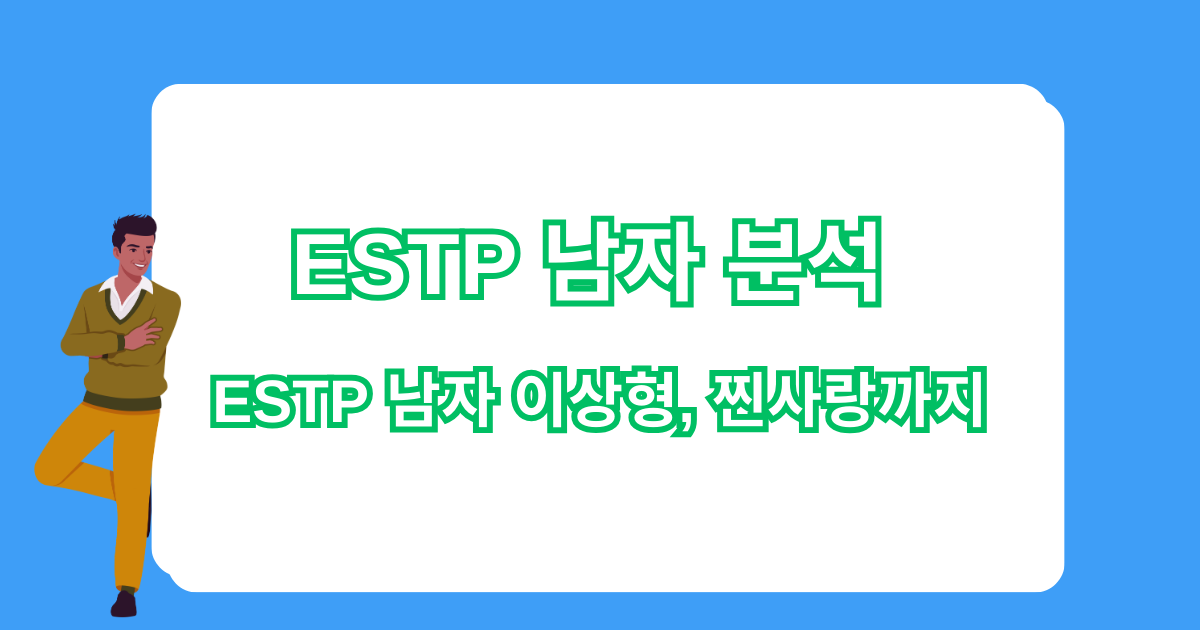 ESTP 남자 분석 - ESTP 남자 이상형, 찐사랑까지