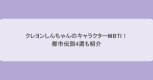 クレヨンしんちゃんのキャラクターMBTIまとめ！都市伝説4選も紹介