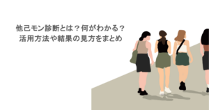 他己モン診断とは？何がわかる？活用方法や結果の見方をまとめ