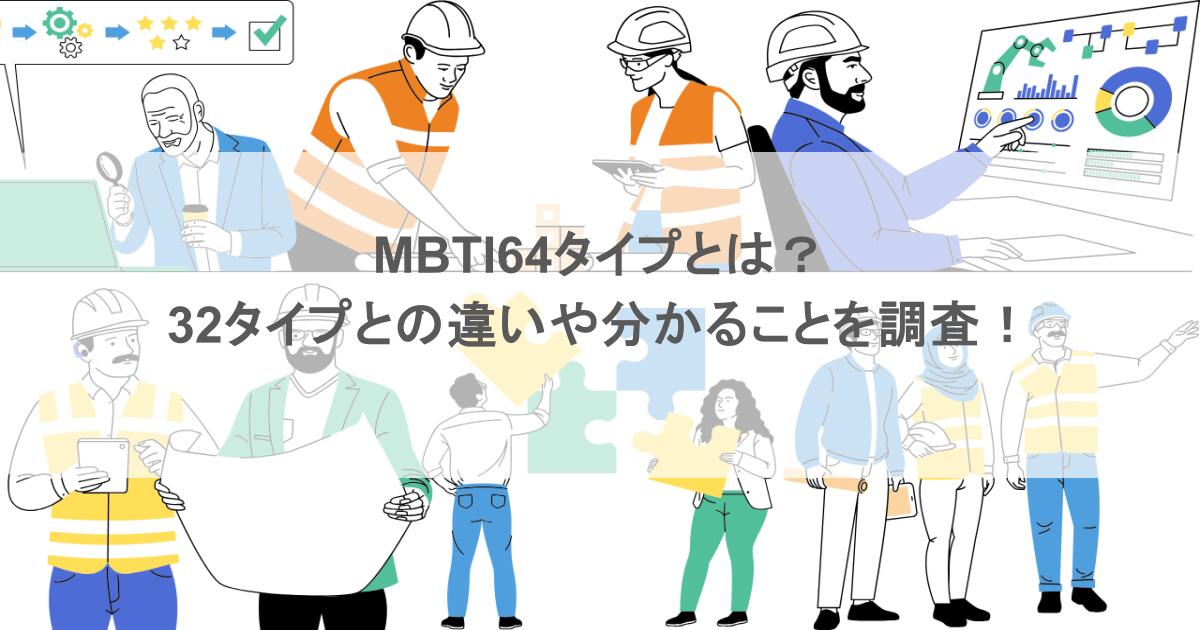 MBTI64タイプとは?32タイプとの違いや分かることを調査!