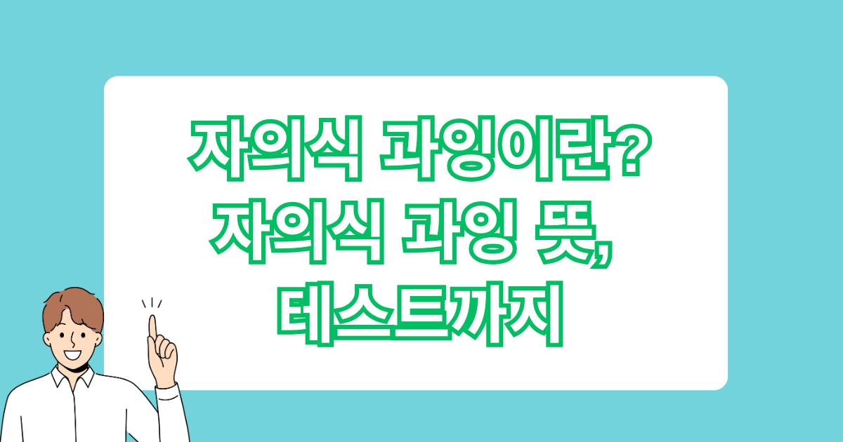 자의식 과잉이란? - 자의식 과잉 뜻, 테스트까지