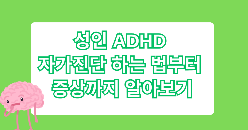 성인 ADHD 자가진단 하는 법부터 증상까지 알아보기