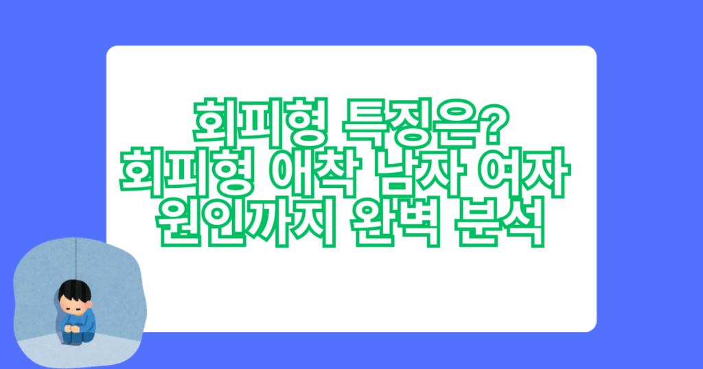 회피형 특징은? - 회피형 애착 남자 여자 원인까지 완벽 분석