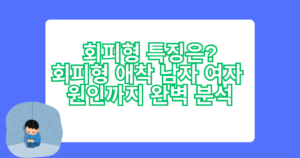 회피형 특징은? - 회피형 애착 남자 여자 원인까지 완벽 분석