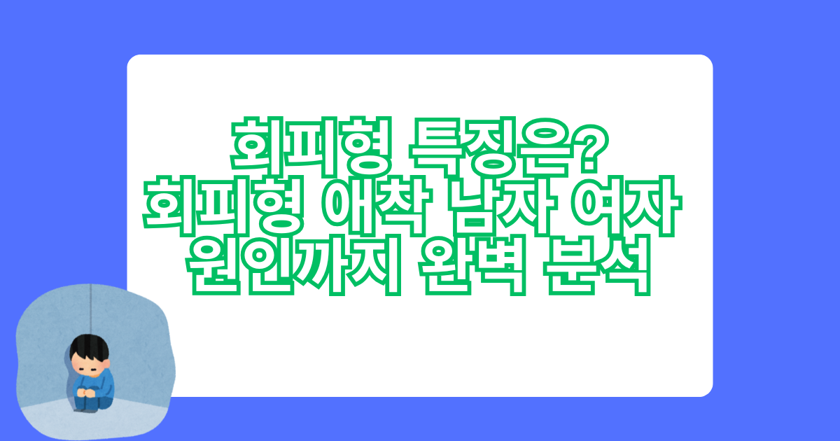 회피형 특징은? - 회피형 애착 남자 여자 원인까지 완벽 분석