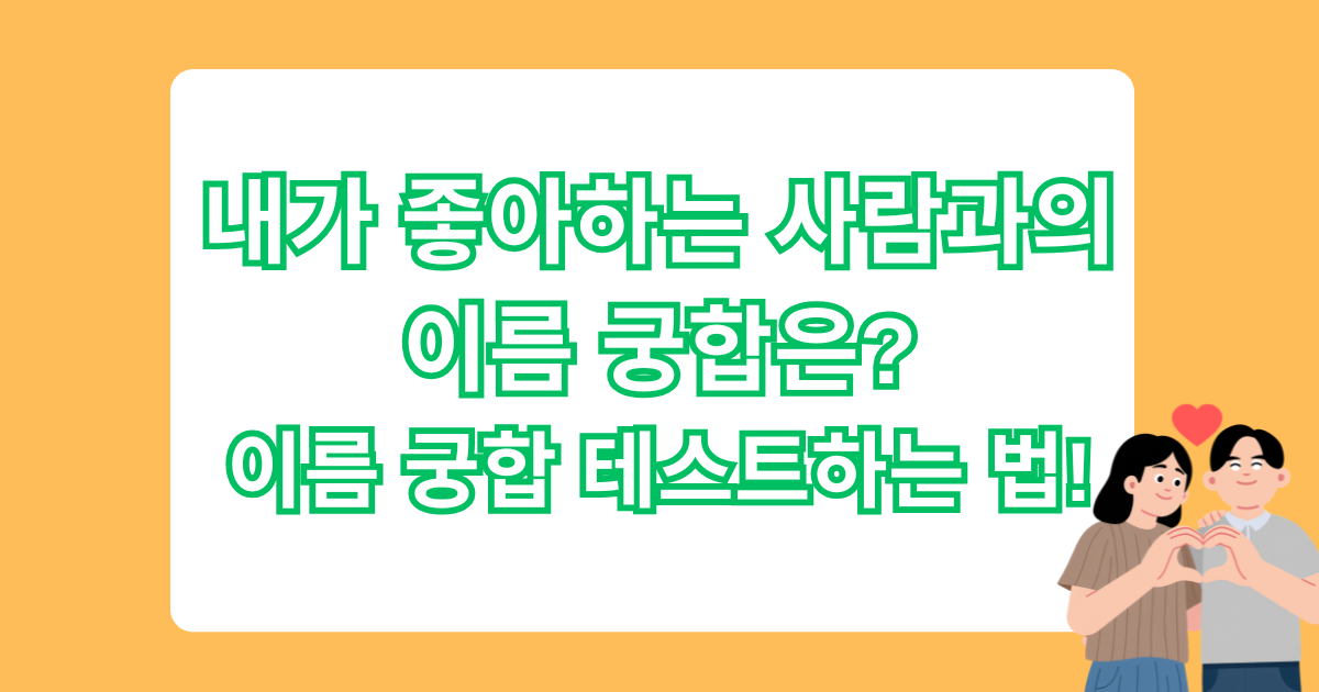 내가 좋아하는 사람과의 이름 궁합은? 이름 궁합 테스트하는 법!