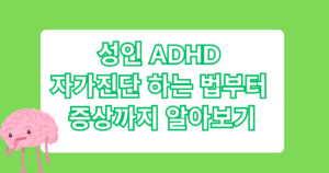 성인 ADHD 자가진단 하는 법부터 증상까지 알아보기