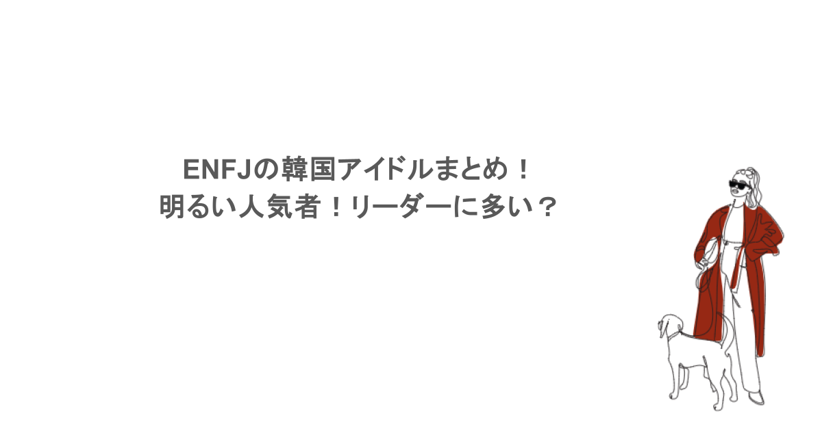 ENFJの韓国アイドルまとめ！明るい人気者！リーダーに多い？
