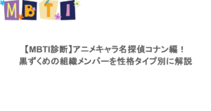 【MBTI診断】アニメキャラ名探偵コナン編!黒ずくめの組織メンバーを性格タイプ別に完全解説