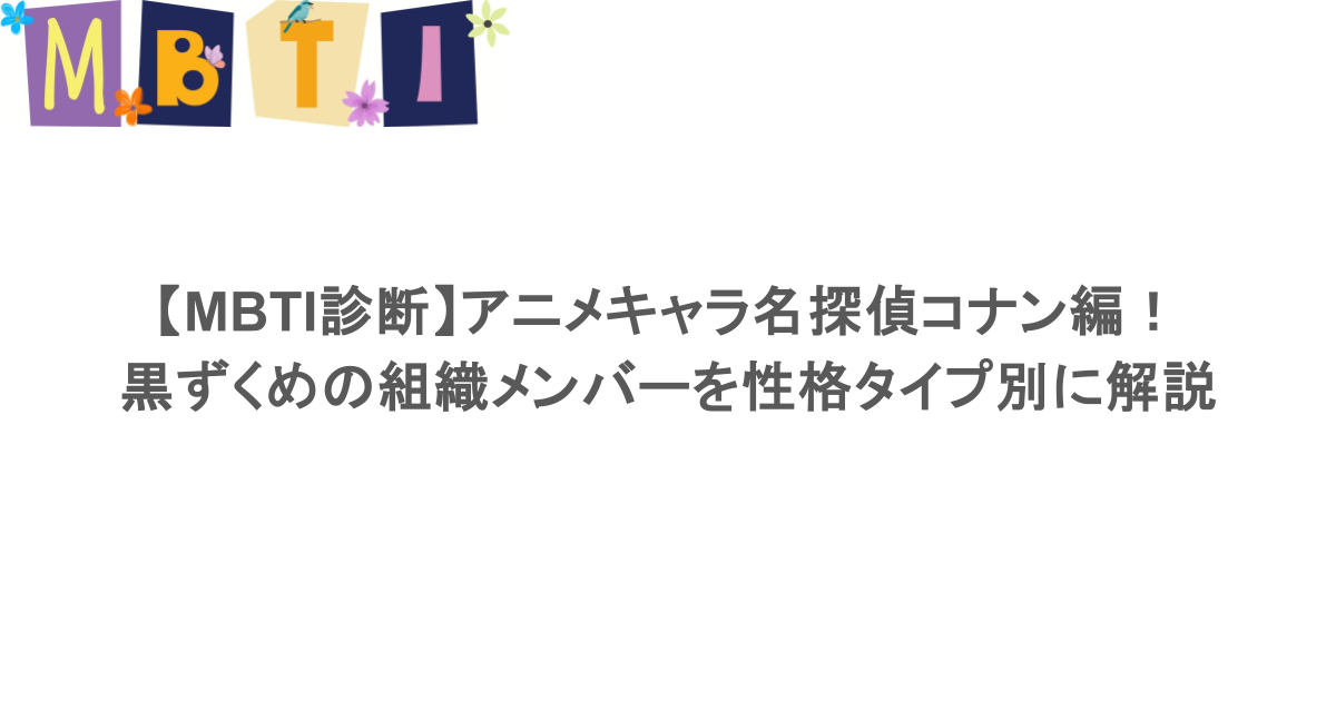 【MBTI診断】アニメキャラ名探偵コナン編！黒ずくめの組織メンバーを性格タイプ別に完全解説