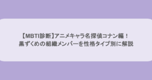 【MBTI診断】アニメキャラ名探偵コナン編!黒ずくめの組織メンバーを性格タイプ別に完全解説