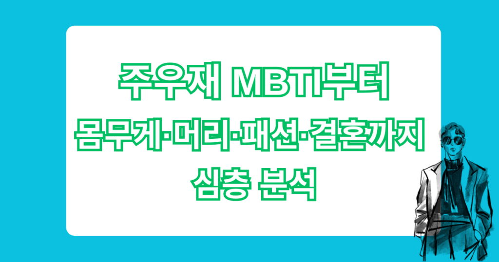 주우재 MBTI부터 몸무게·머리·패션·결혼까지 심층 분석