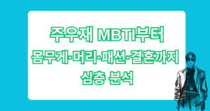 주우재 MBTI부터 몸무게·머리·패션·결혼까지 심층 분석