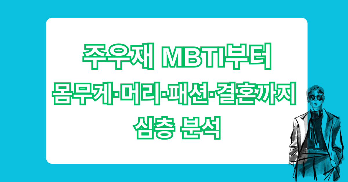 주우재 MBTI부터 몸무게·머리·패션·결혼까지 심층 분석