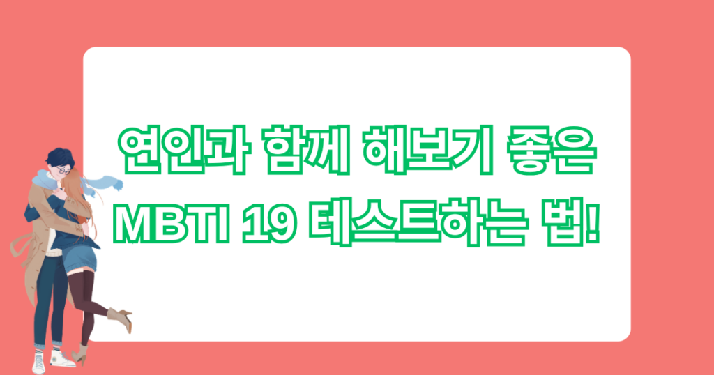 연인과 함께 해보기 좋은 MBTI 19 테스트하는 법!
