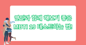 연인과 함께 해보기 좋은 MBTI 19 테스트하는 법!