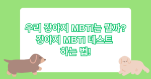 우리 강아지 MBTI는 뭘까? 강아지 MBTI 테스트 하는 법!