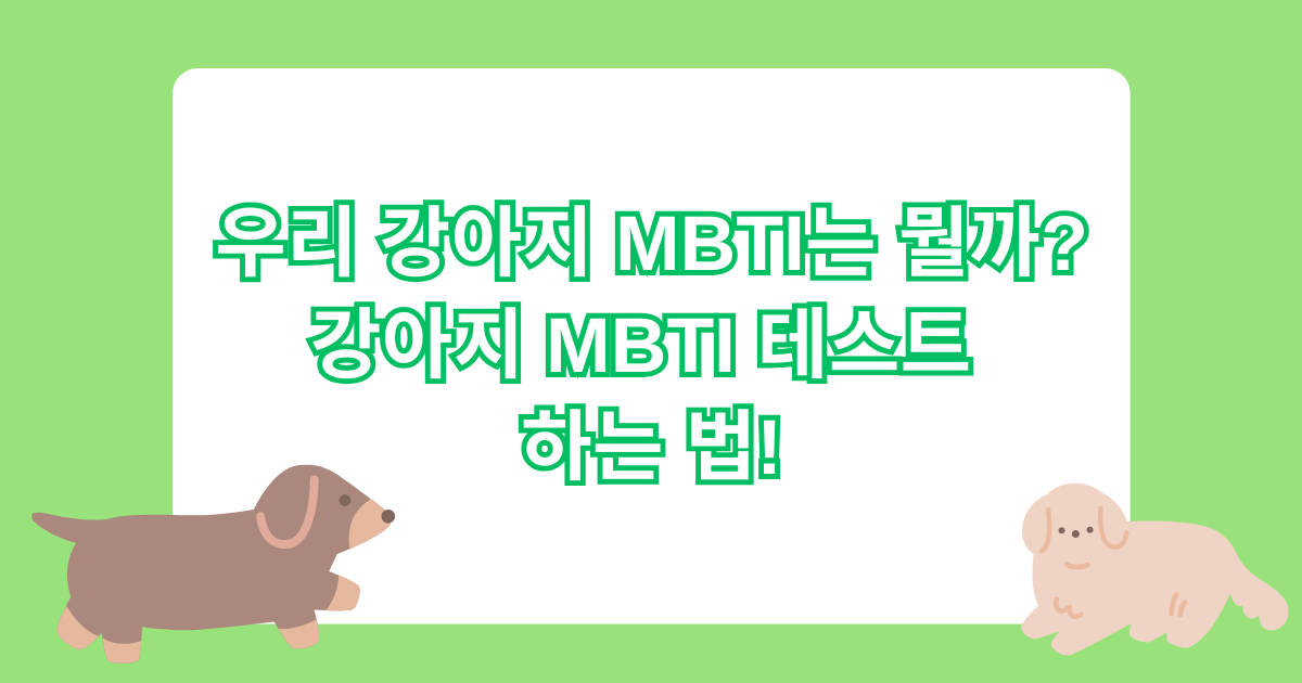 우리 강아지 MBTI는 뭘까? 강아지 MBTI 테스트 하는 법!