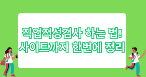 직업적성검사 하는 법! 사이트까지 한번에 정리