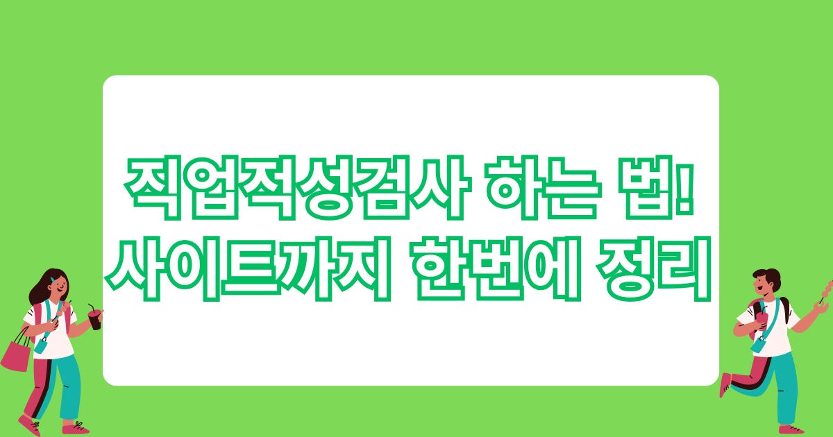 직업적성검사 하는 법! 사이트까지 한번에 정리