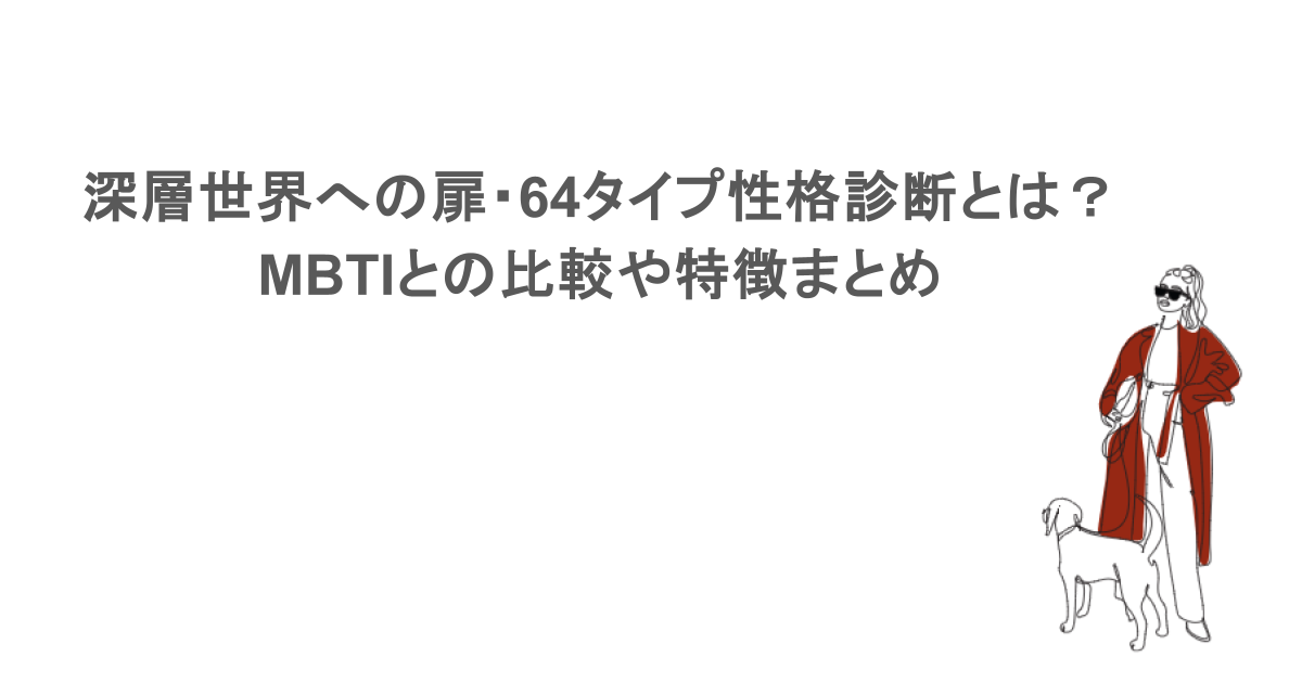 深層世界への扉・64タイプ性格診断とは?MBTIとの比較や特徴まとめ