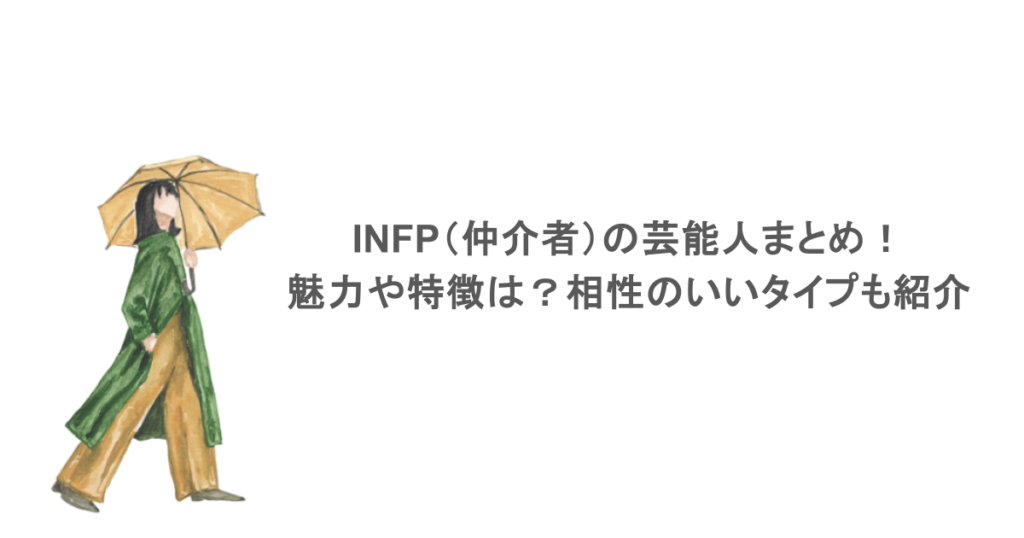 INFP（仲介者）の芸能人まとめ！魅力や特徴は？相性のいいタイプも紹介