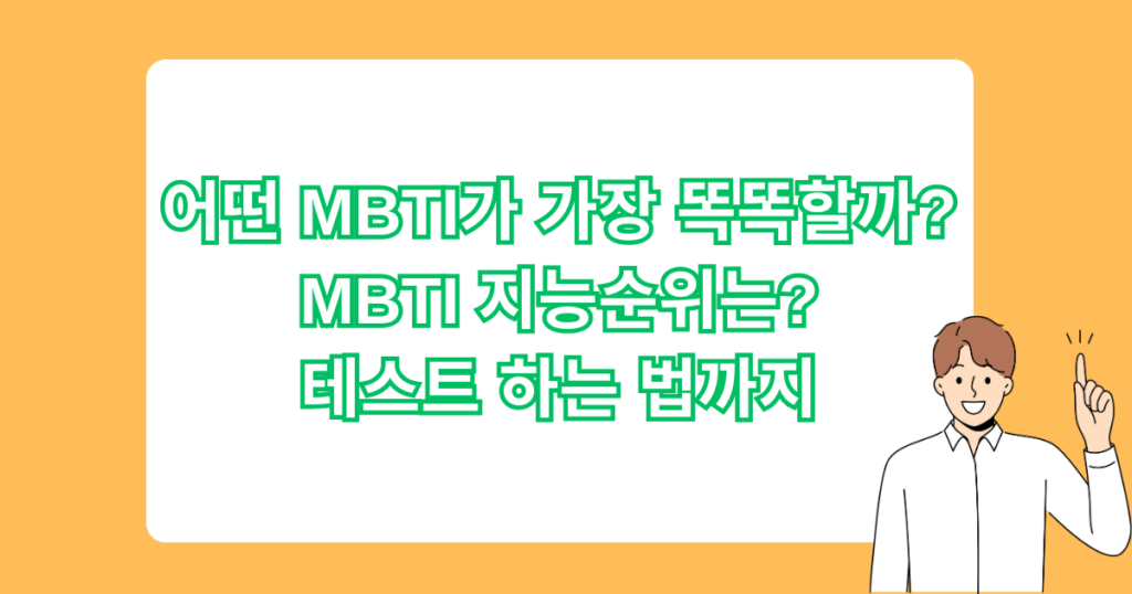 어떤 MBTI가 가장 똑똑할까? MBTI 지능순위는? 테스트 하는 법까지
