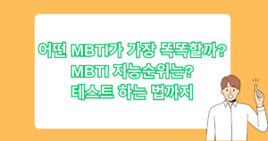 어떤 MBTI가 가장 똑똑할까? MBTI 지능순위는? 테스트 하는 법까지