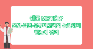 궤도 MBTI는? 본명·결혼·유튜버로써의 논란까지 한눈에 정리