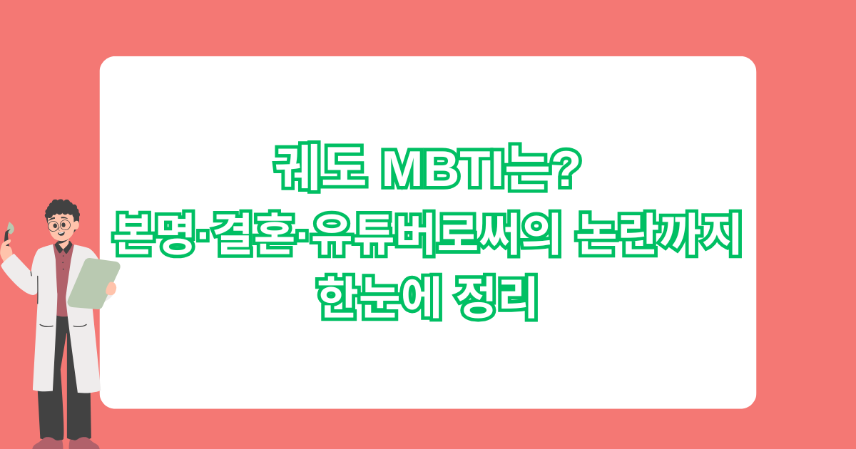 궤도 MBTI는? 본명·결혼·유튜버로써의 논란까지 한눈에 정리