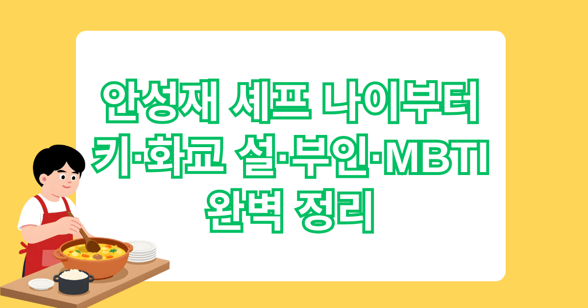 안성재 셰프 나이부터 키·화교 설·부인·MBTI 완벽 정리