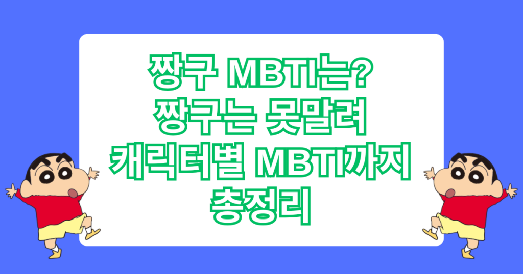 짱구 MBTI는? 짱구는 못말려 캐릭터별 MBTI까지 총정리