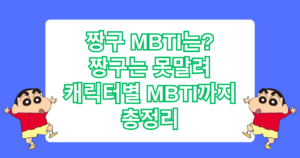 짱구 MBTI는? 짱구는 못말려 캐릭터별 MBTI까지 총정리
