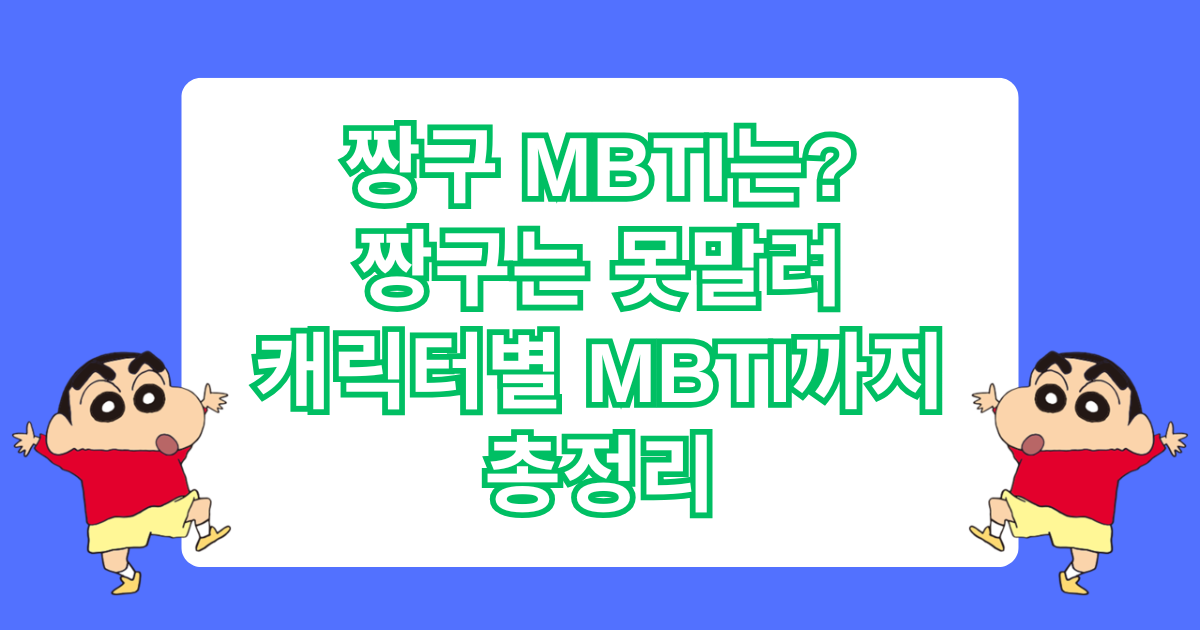짱구 MBTI는? 짱구는 못말려 캐릭터별 MBTI까지 총정리