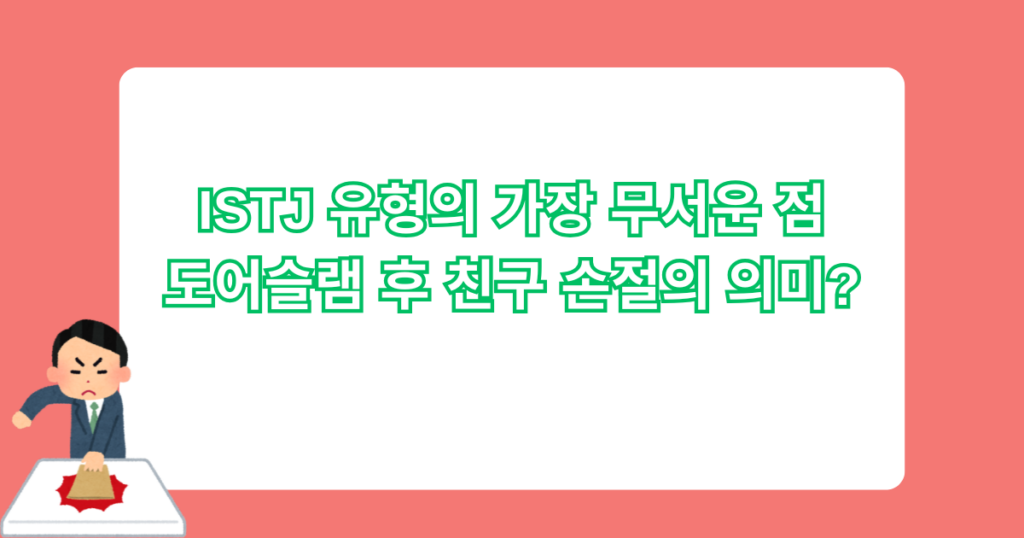ISTJ 유형의 가장 무서운 점 - 도어슬램 후 친구 손절의 의미?
