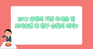 ISTJ 유형의 가장 무서운 점 - 도어슬램 후 친구 손절의 의미?